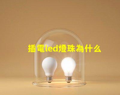 插電led燈珠為什么閃 LED燈珠為什么會燒